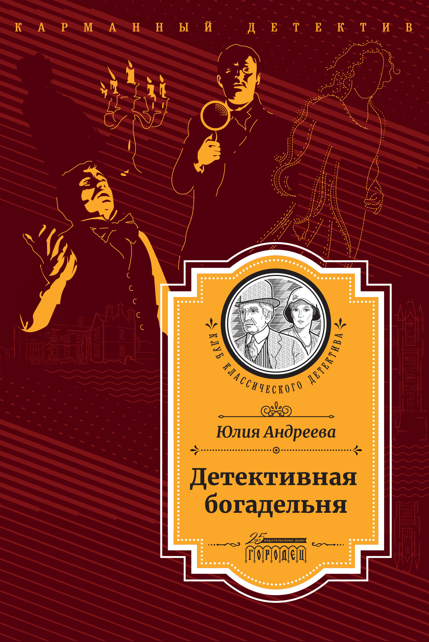Детективная богадельня - Юлия Игоревна Андреева