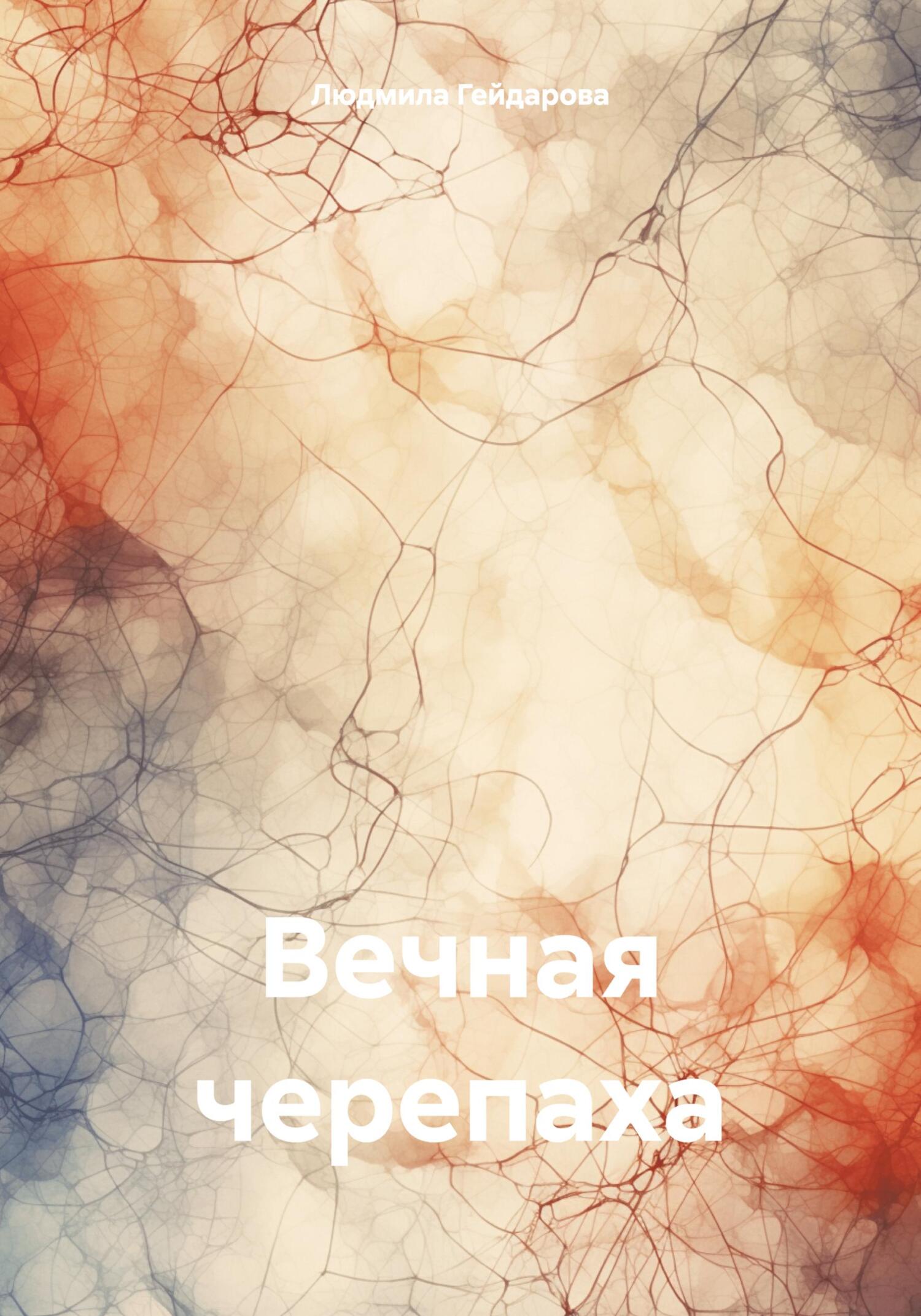 Вечная черепаха - Людмила Гейдарова