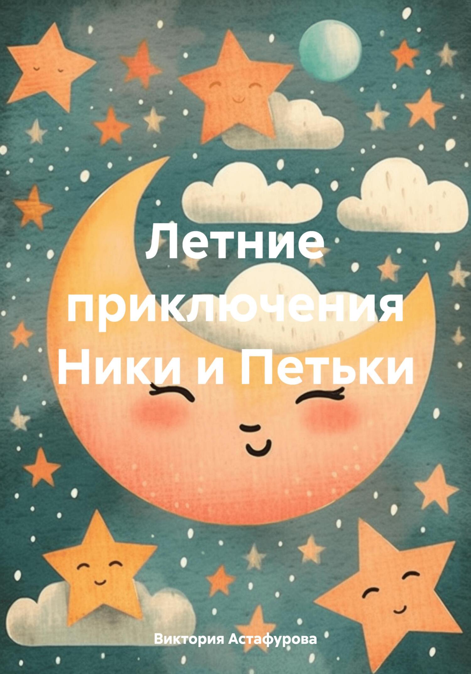 Летние приключения Ники и Петьки - Виктория Астафурова