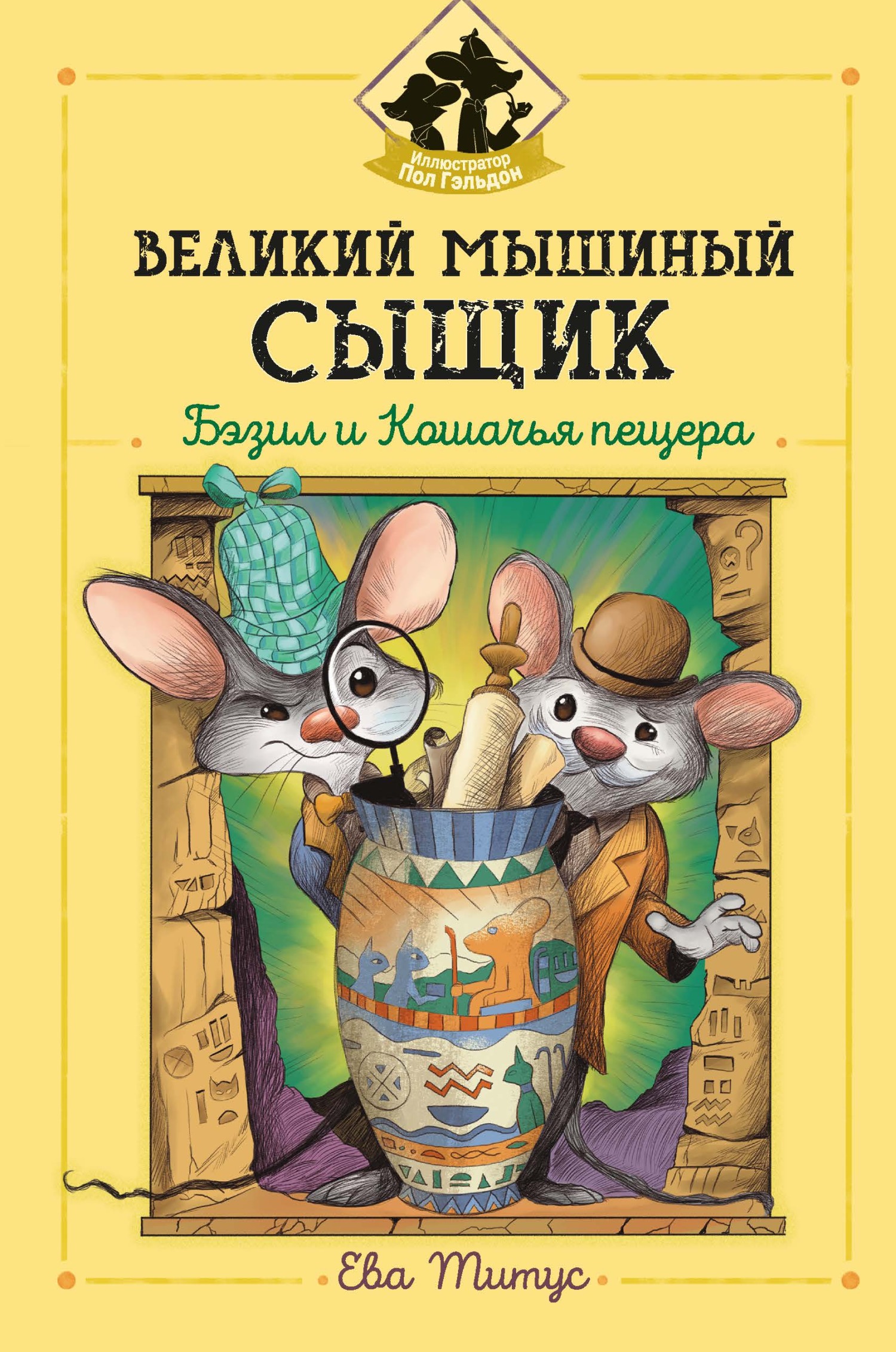 Великий мышиный сыщик: Бэзил и Кошачья пещера - Ева Титус