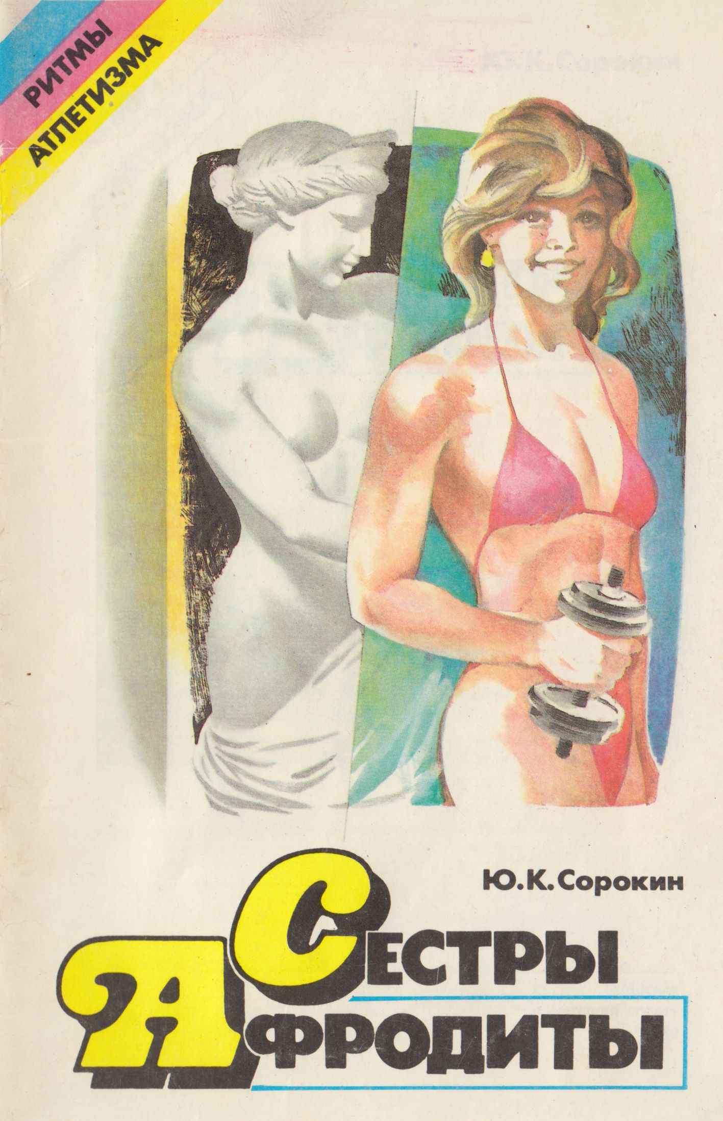 Сестры Афродиты - Юрий Константинович Сорокин