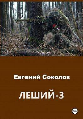 Леший-3 - Евгений Владимирович Соколов