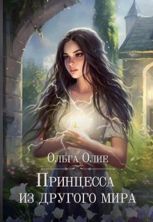 Принцесса из другого мира - Ольга Олие