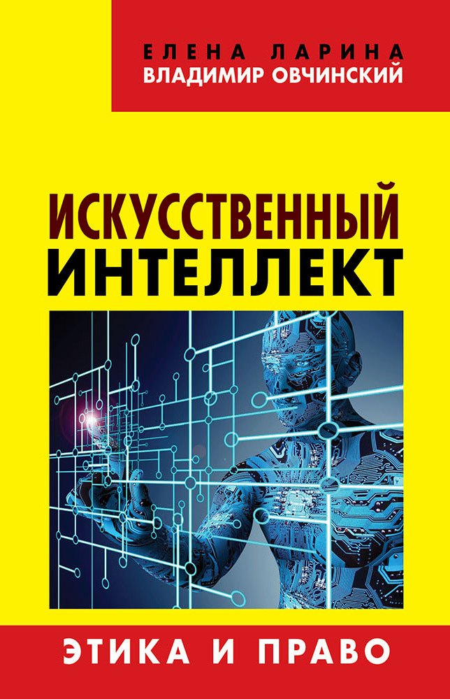 Искусственный интеллект. Этика и право - Елена Сергеевна Ларина