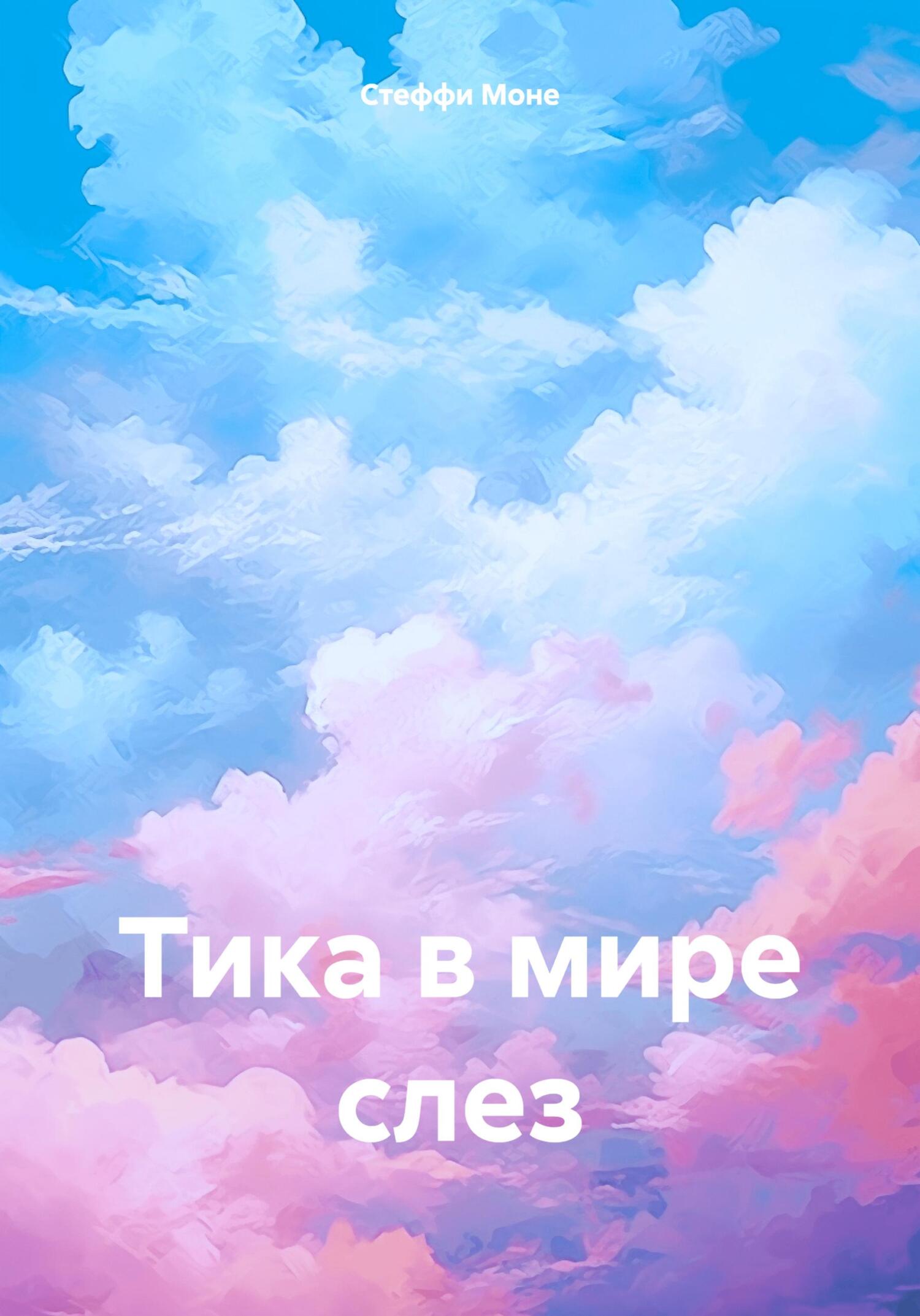 Тика в мире слез - Стеффи Моне