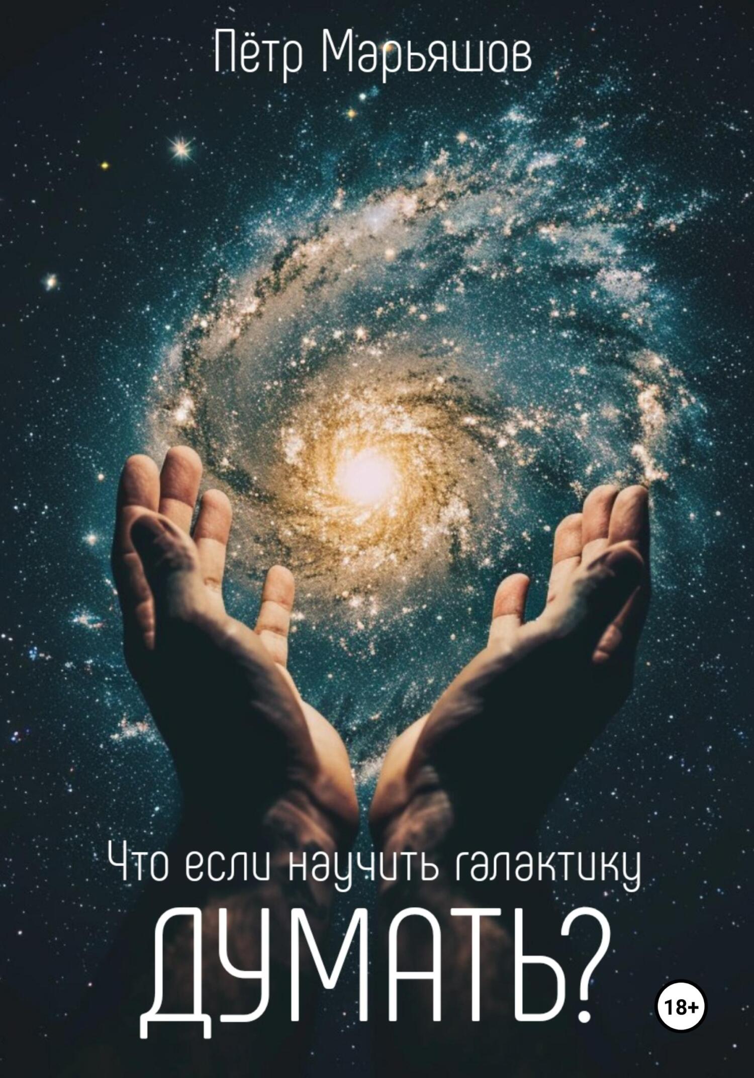 Что если научить галактику думать? - Пётр Александрович Марьяшов