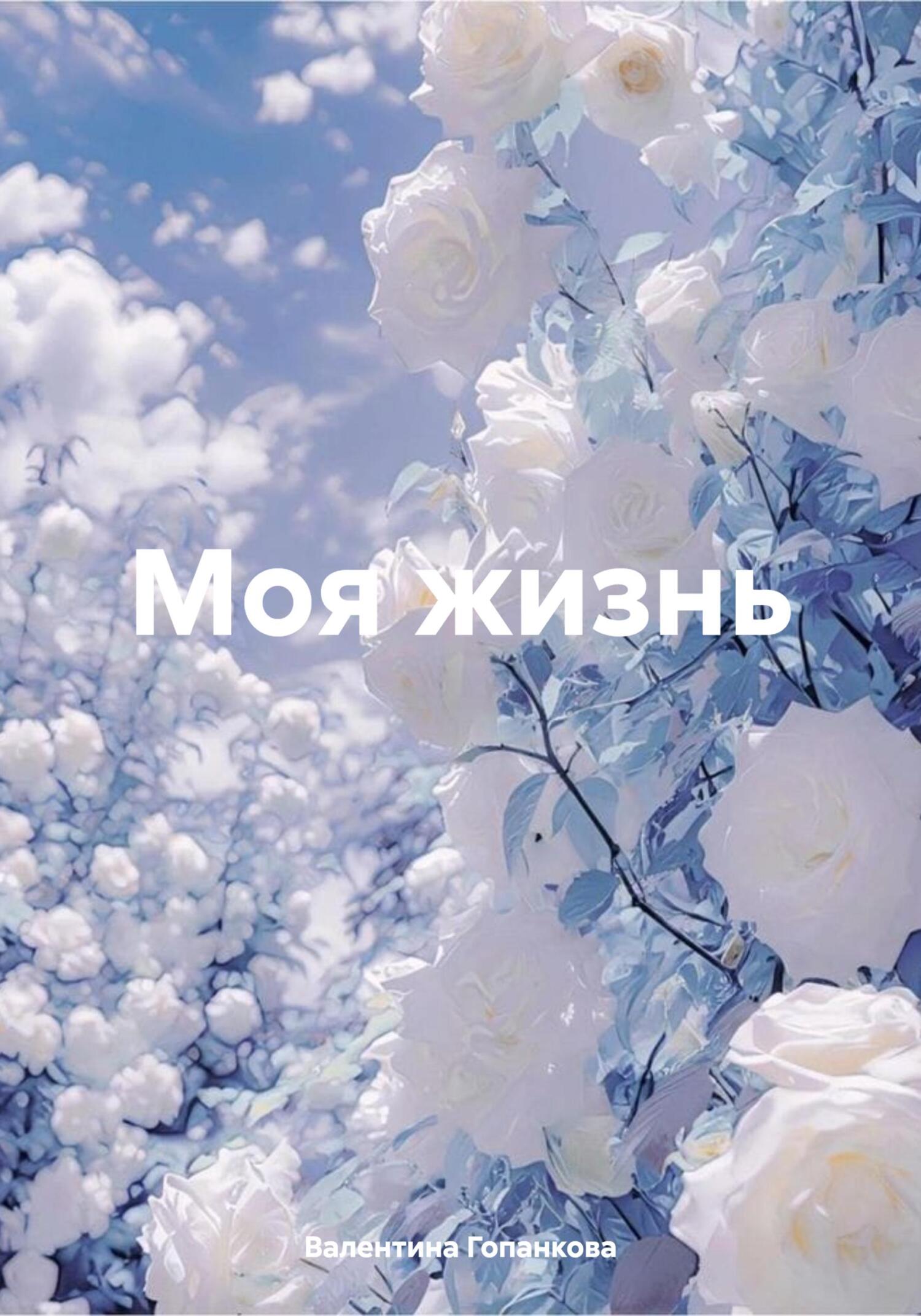 Моя жизнь - Валентина Гопанкова