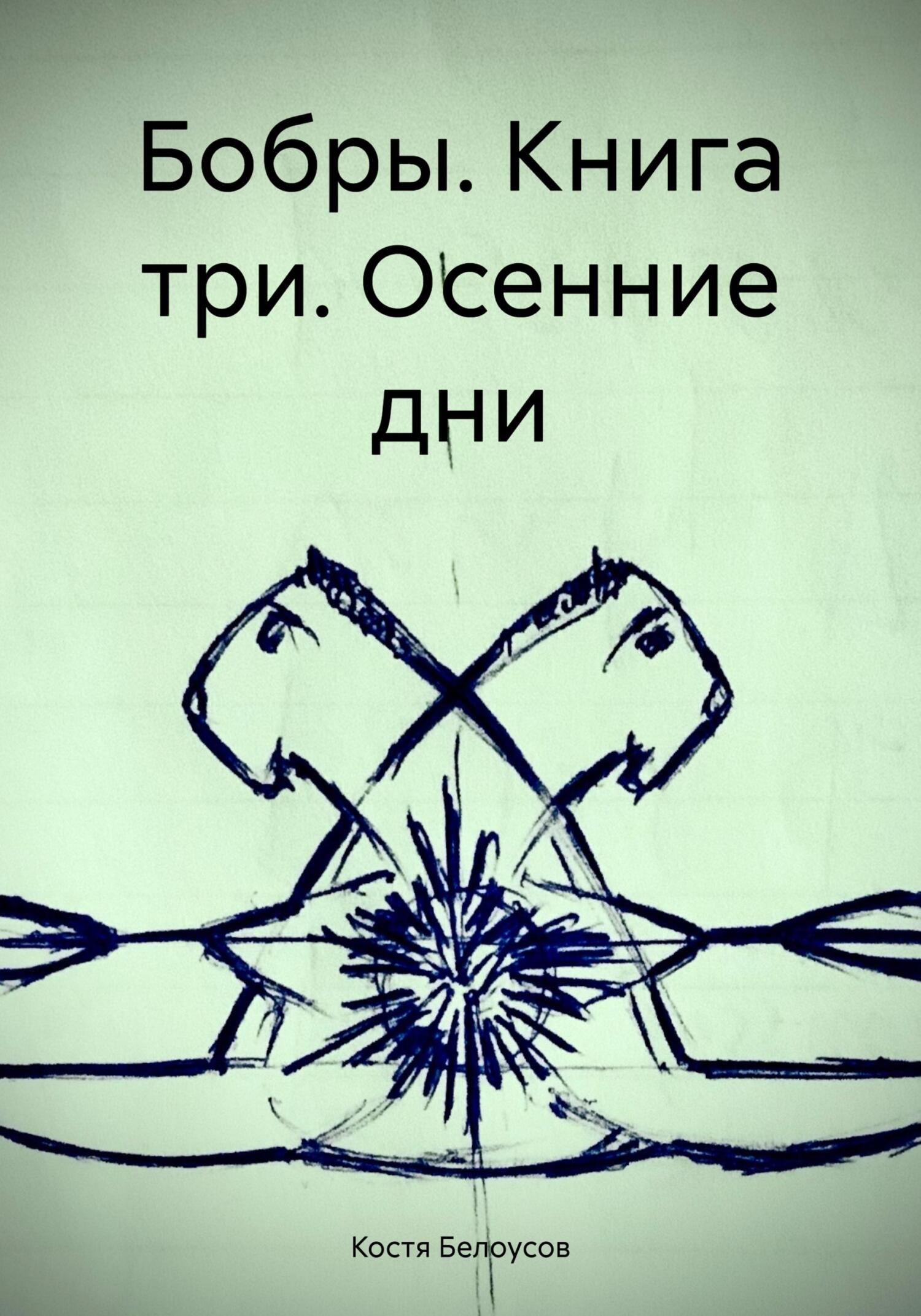Бобры. Книга три. Осенние дни - Костя Белоусов