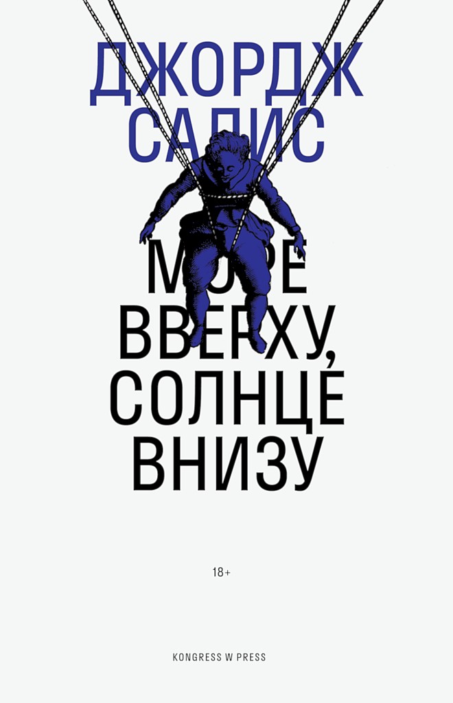 Море вверху, солнце внизу - Джордж Салис
