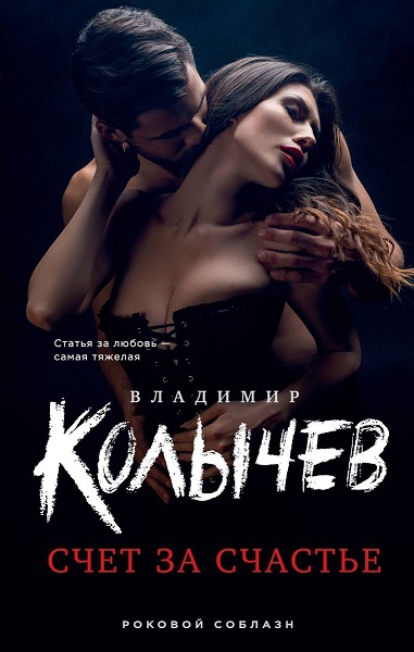 Счет за счастье - Владимир Григорьевич Колычев