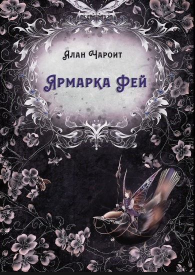 Ярмарка Фей - Алан Григорьев