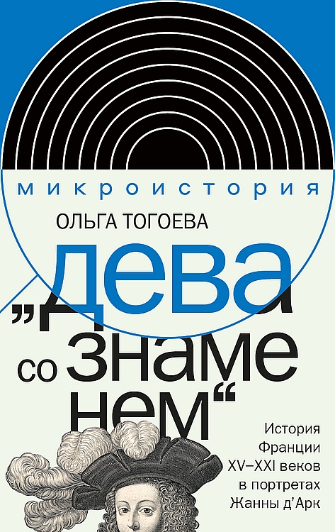 "Дева со знаменем". История Франции XV–XXI вв. в портретах Жанны д’Арк - Ольга Игоревна Тогоева