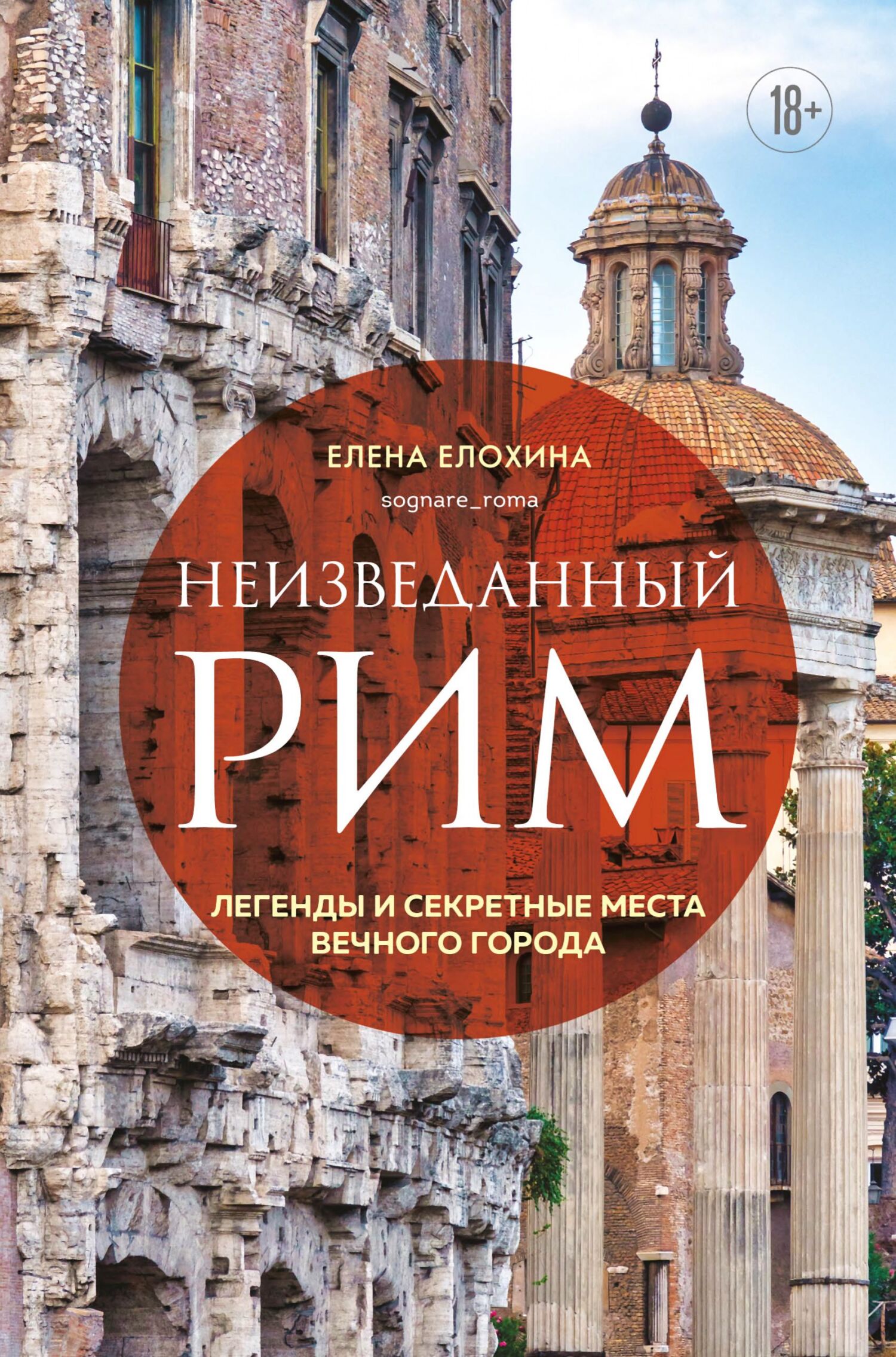 Неизведанный Рим. Легенды и секретные места Вечного города - Елена Романовна Елохина