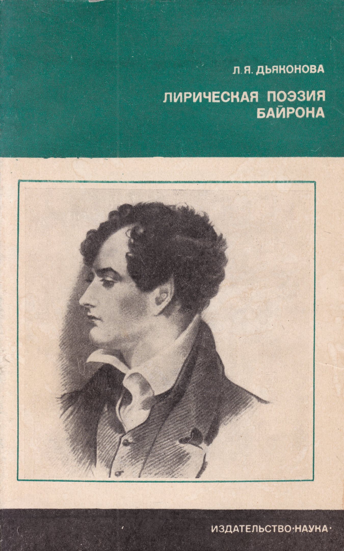 Лирическая поэзия Байрона - Нина Яковлевна Дьяконова