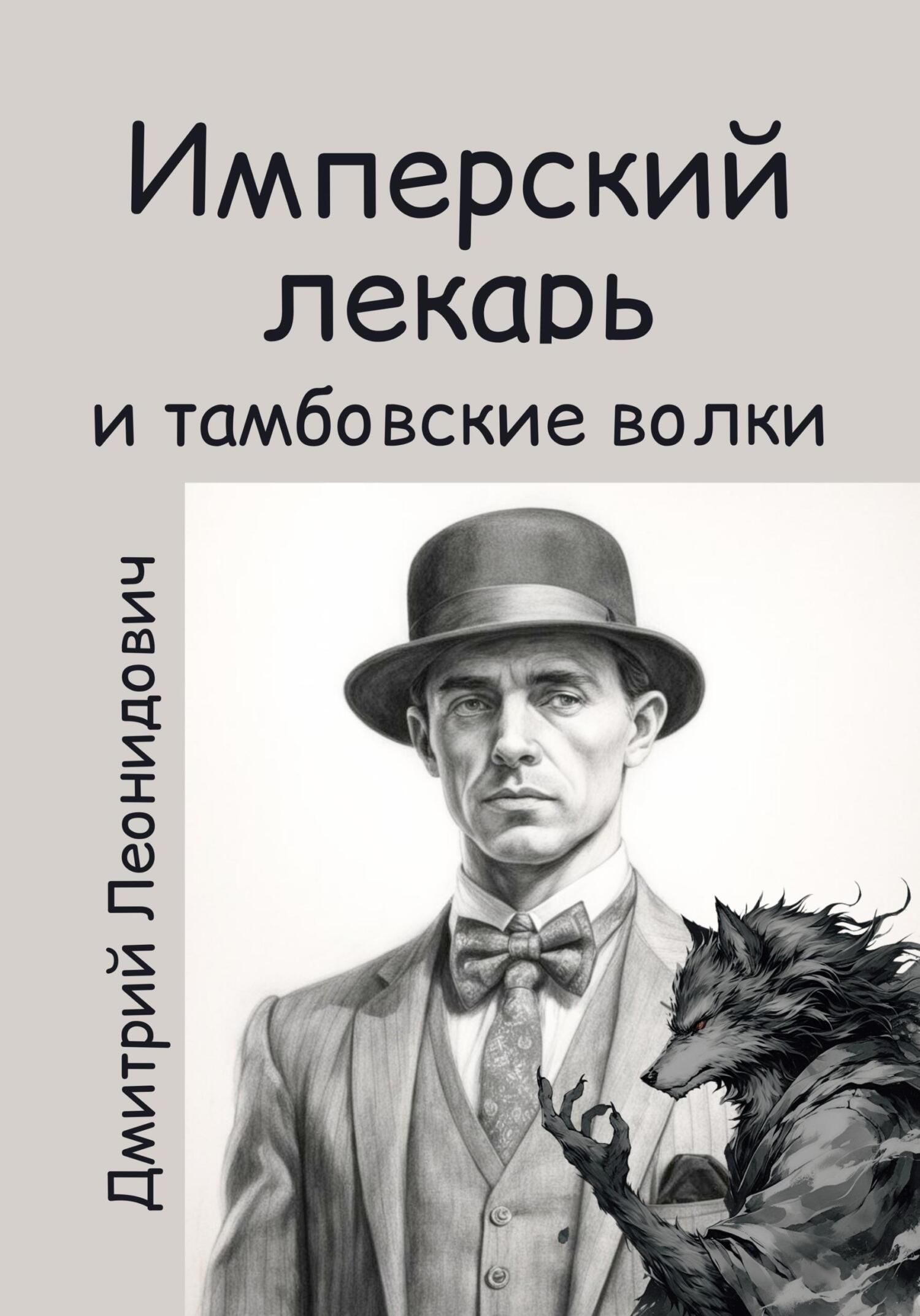 Имперский лекарь и тамбовские волки - Дмитрий Леонидович
