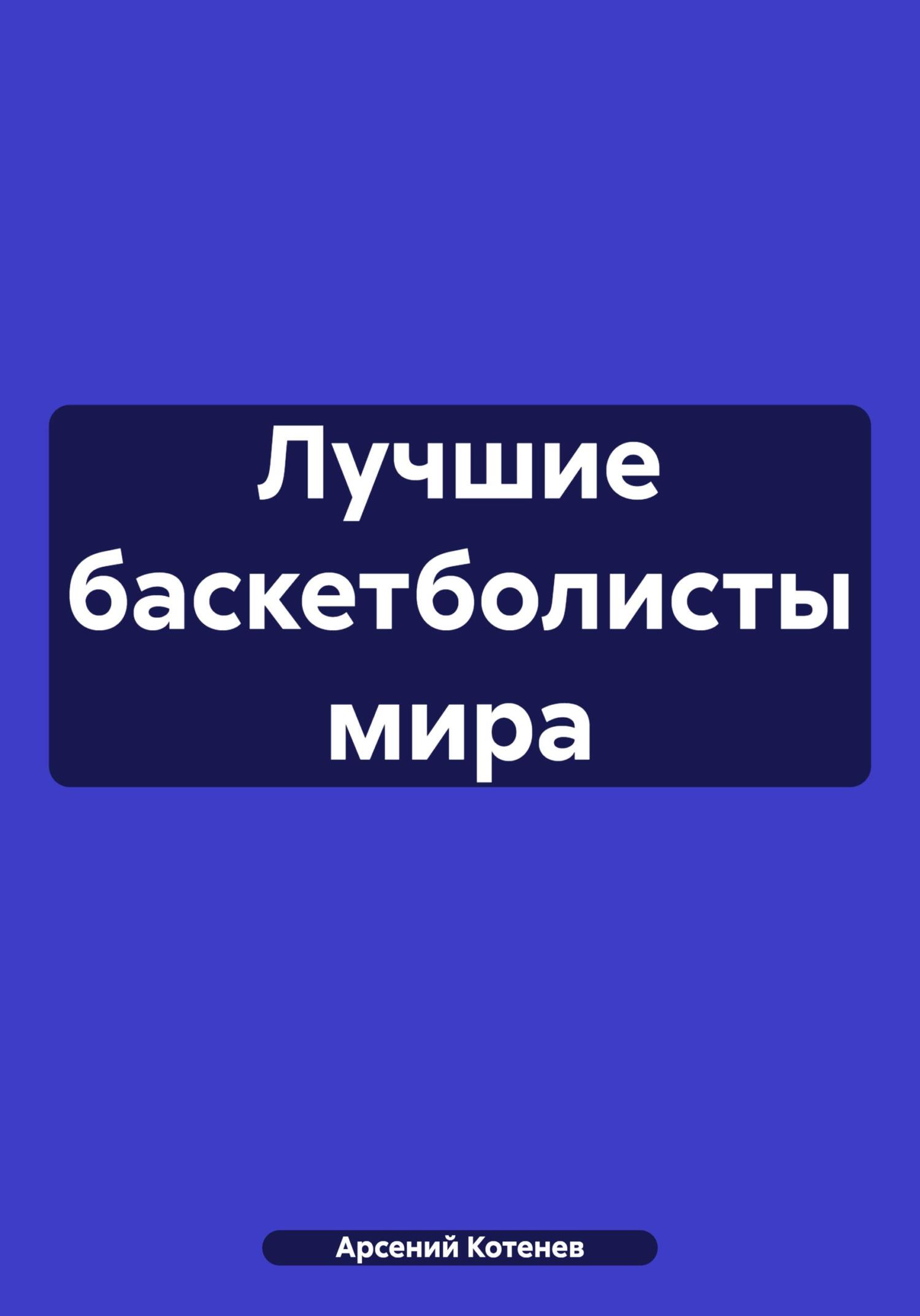 Лучшие баскетболисты мира - Арсений Котенев