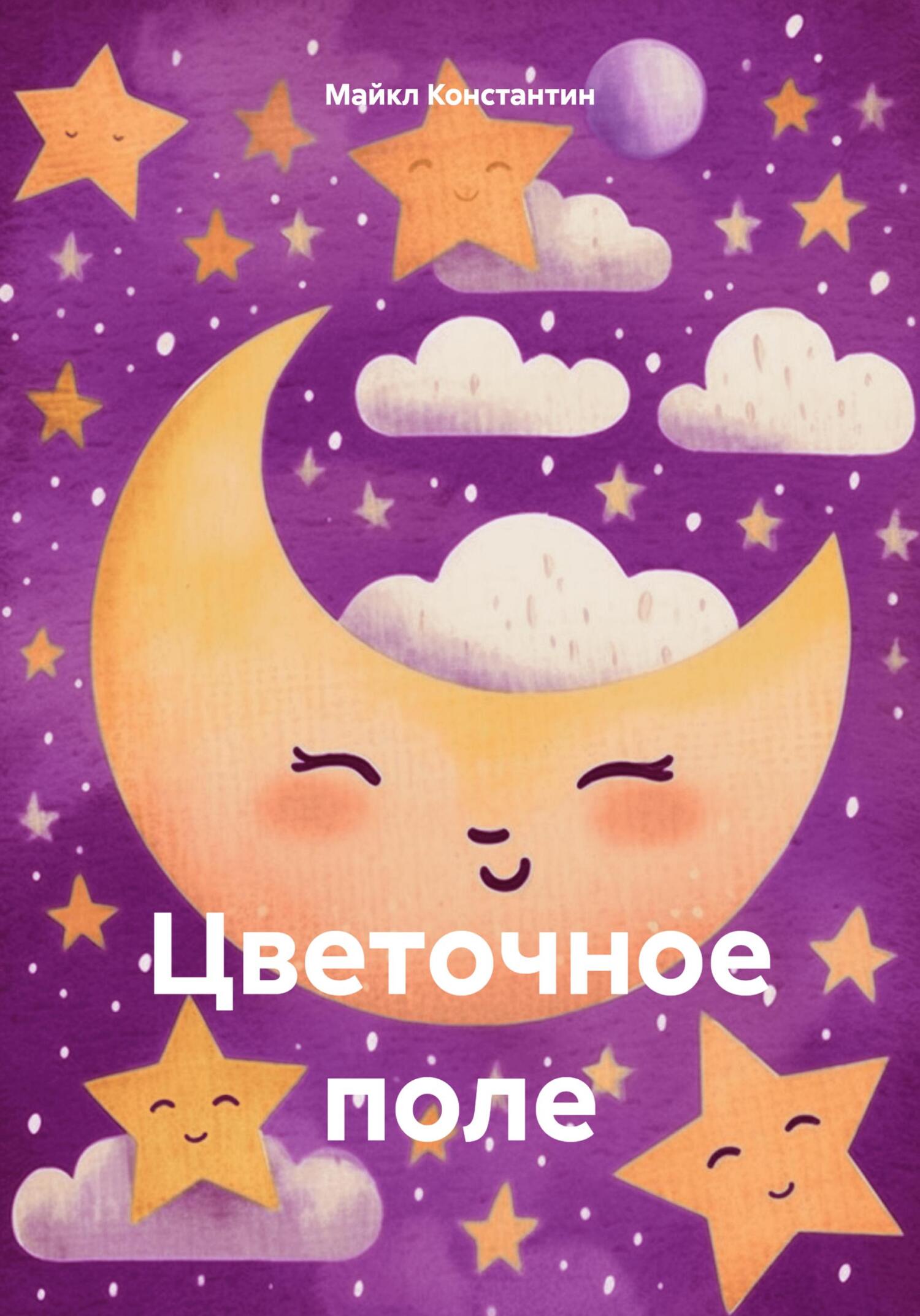 Цветочное поле [СИ] - Майкл Б. Константин
