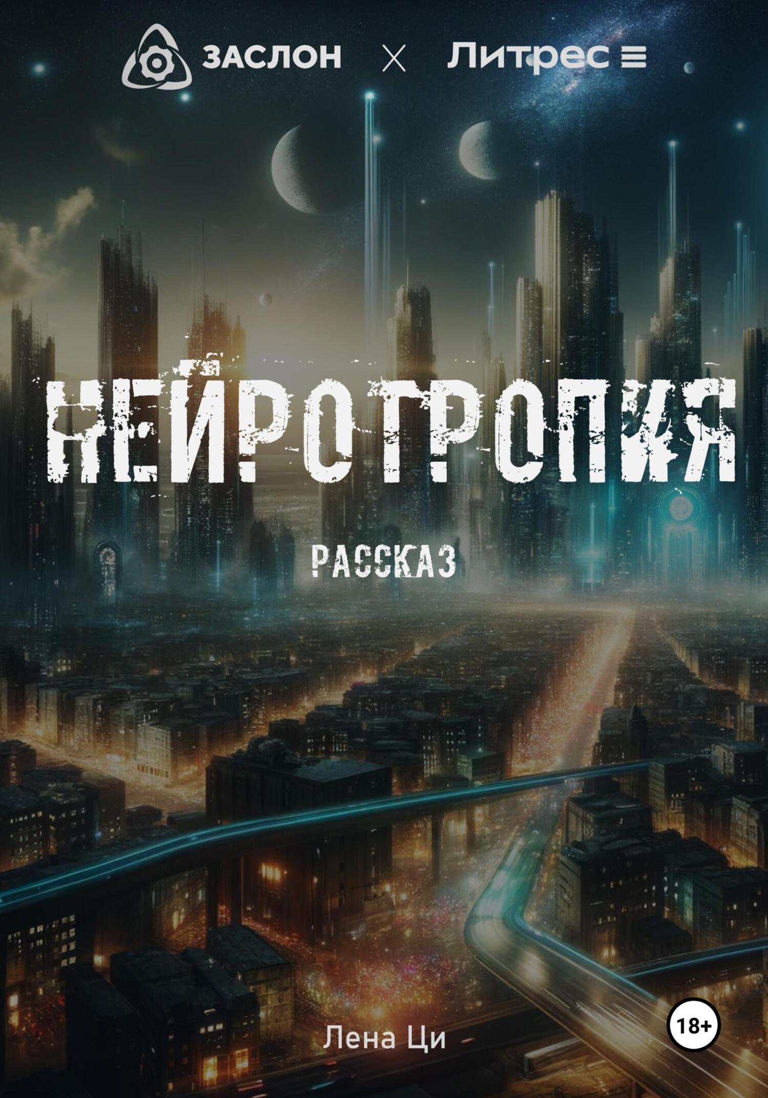 Нейротропия - Лена Ци
