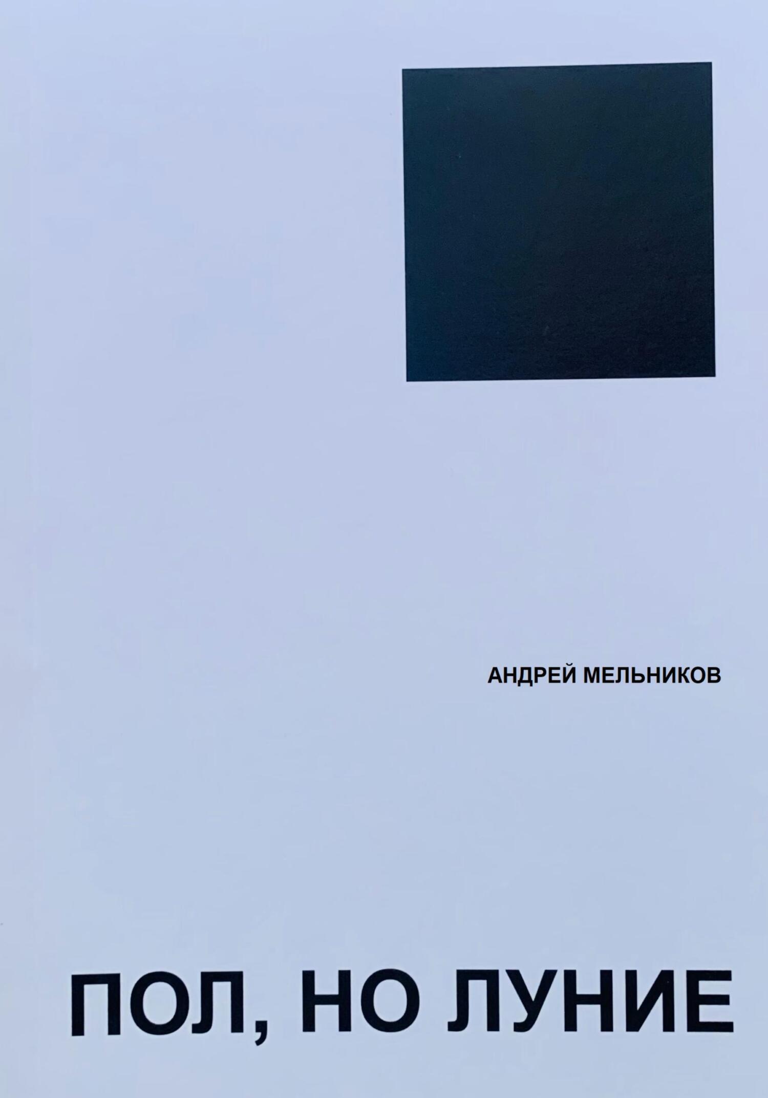 Пол, но луние - Андрей Рафаилович Мельников