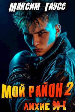 Мой район! Книга 2 (СИ) - Гаусс Максим