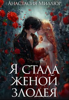 Я стала женой злодея - Анастасия Миллюр