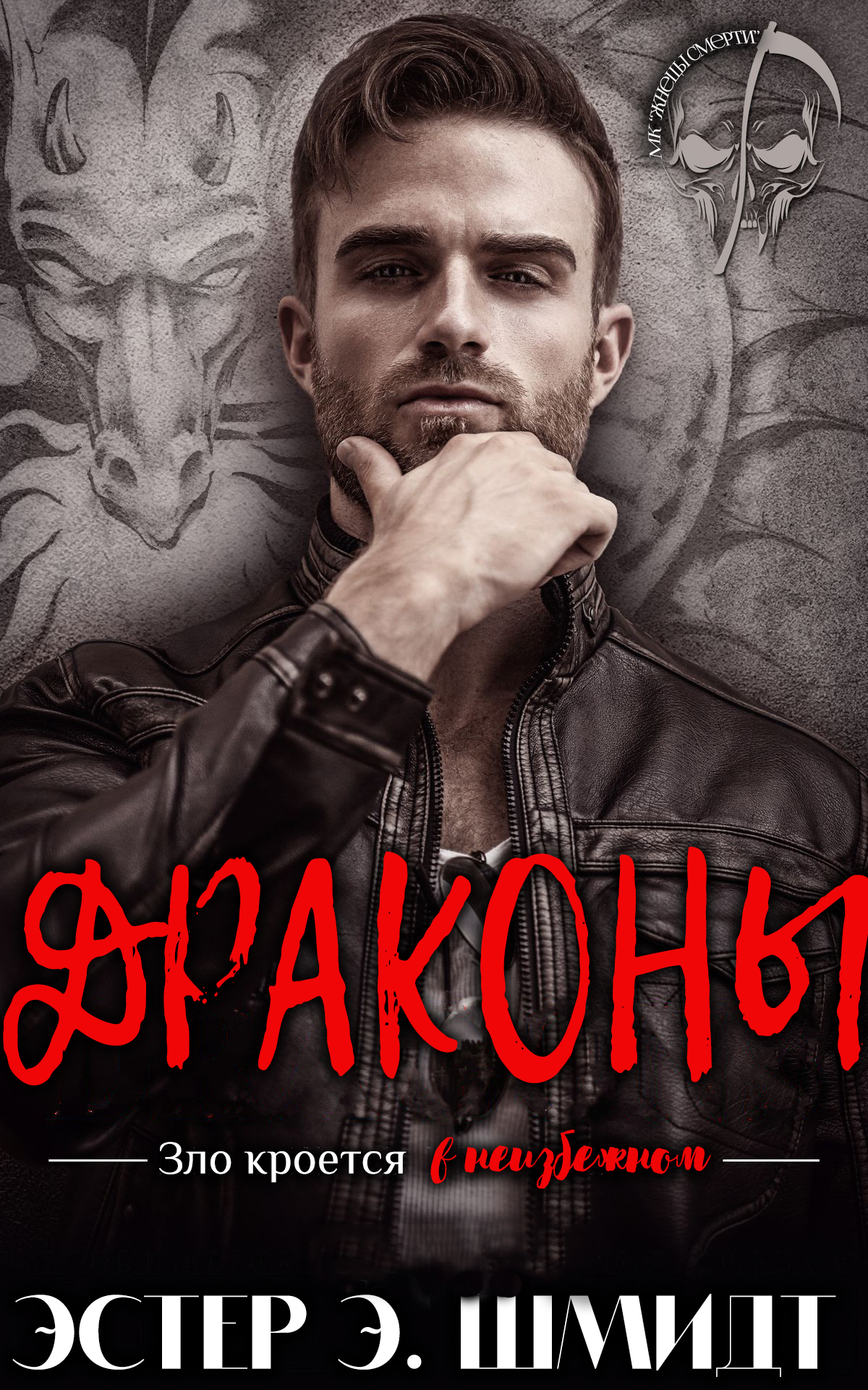 Драконы - Эстер Э. Шмидт