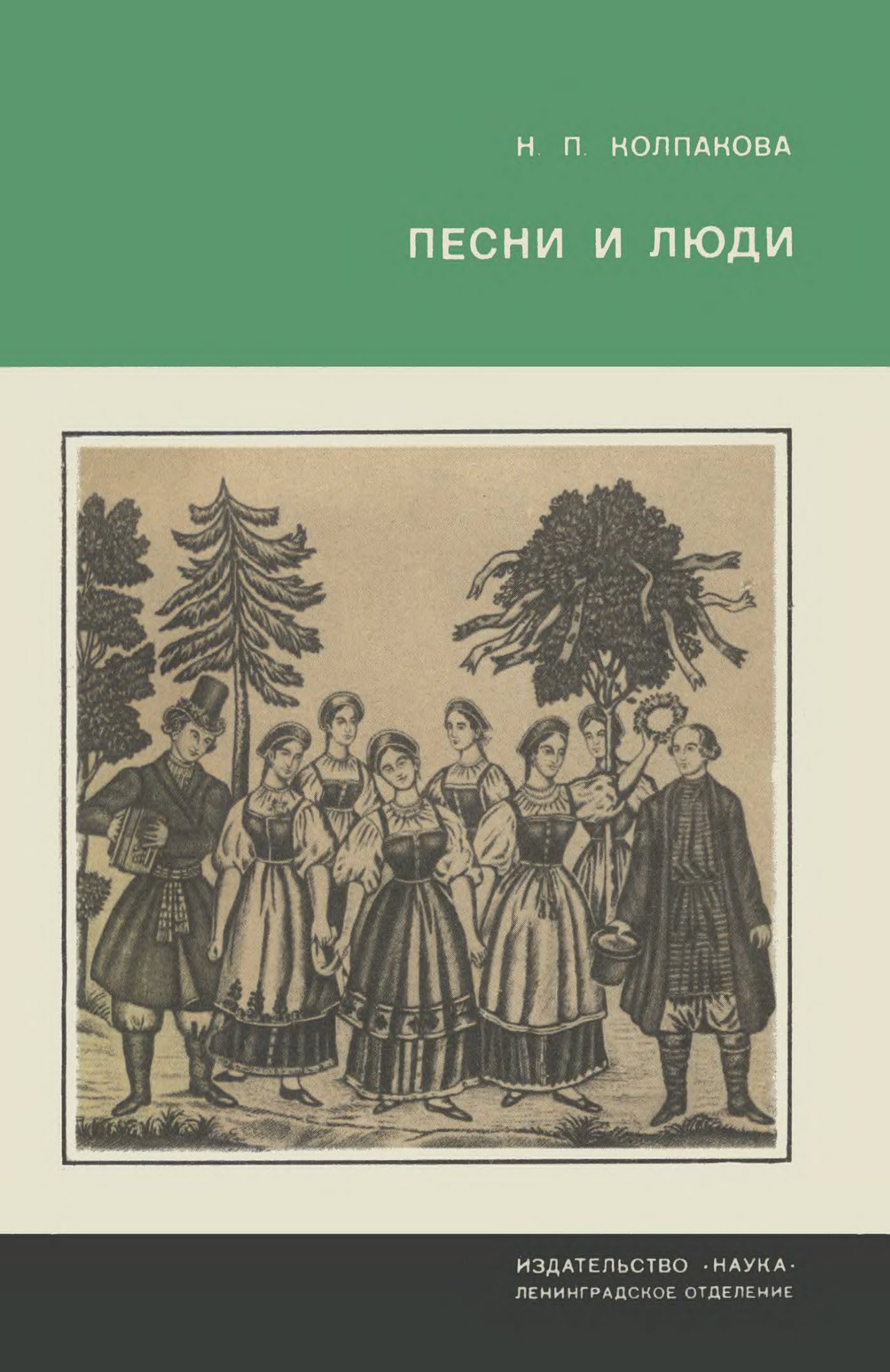 Песни и люди. О русской народной песне - Наталья Павловна Колпакова