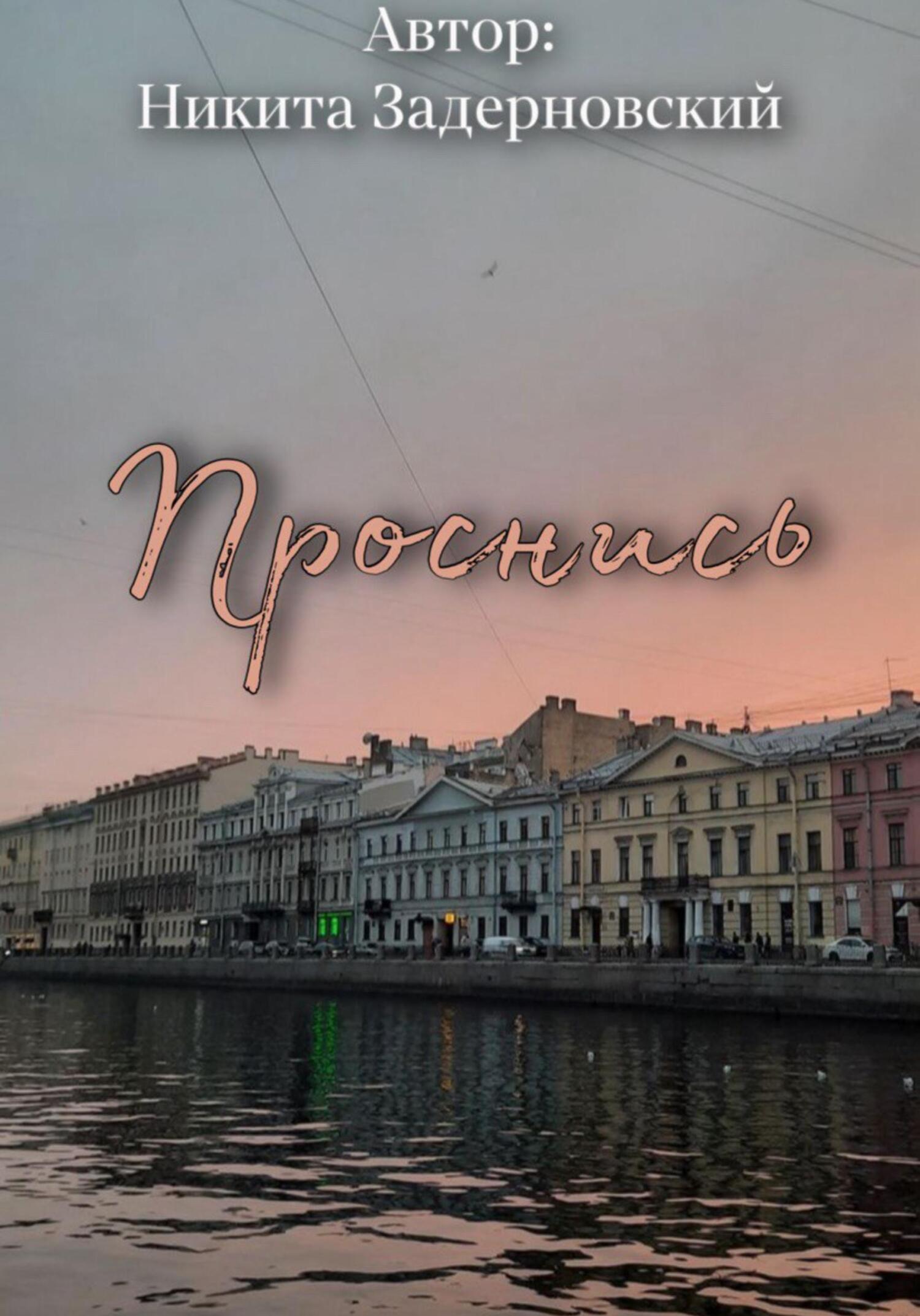Проснись - Никита Задерновский