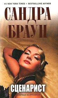 Сандра Браун - Сценарист