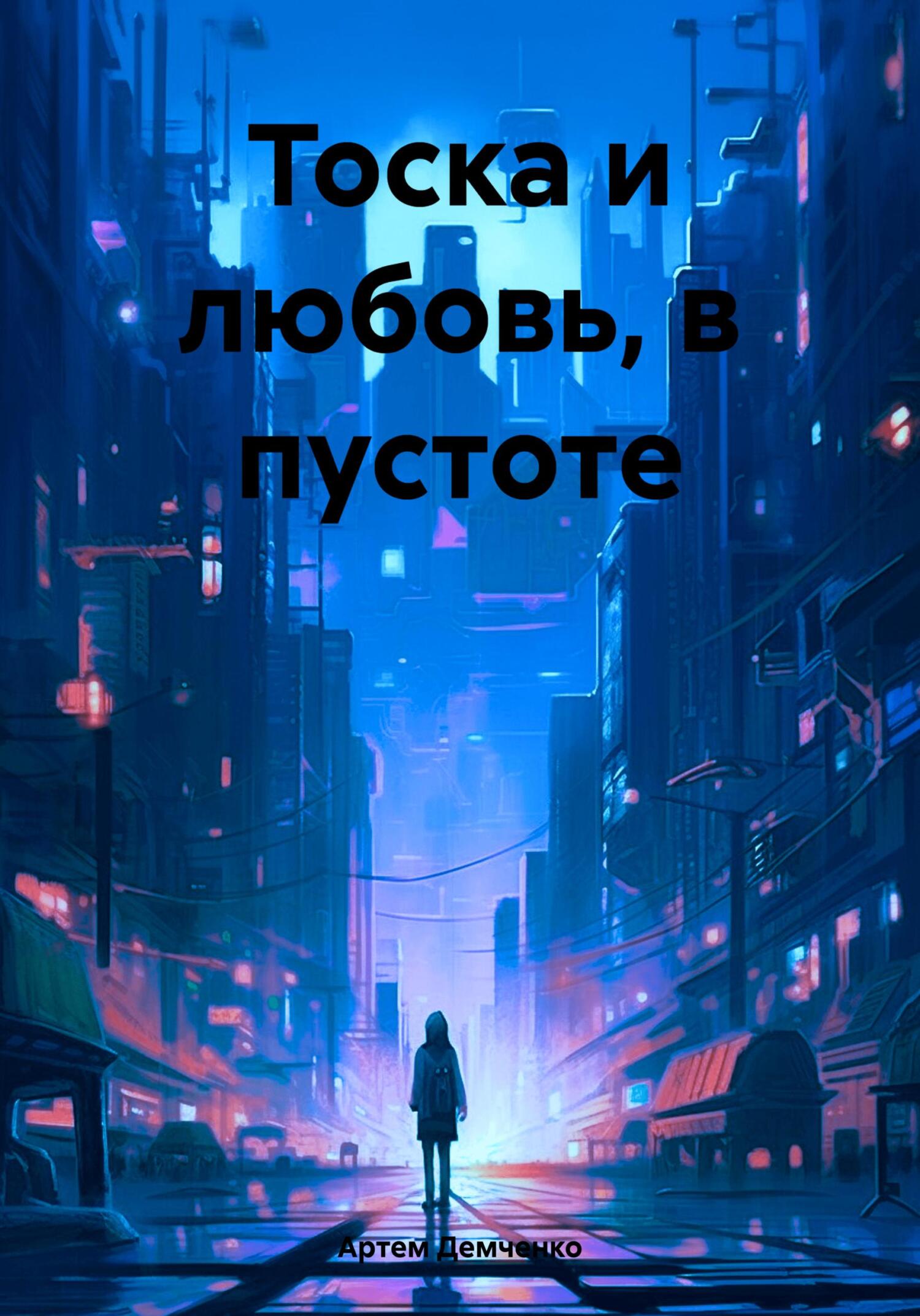 Тоска и любовь, в пустоте - Артем Данилович Демченко