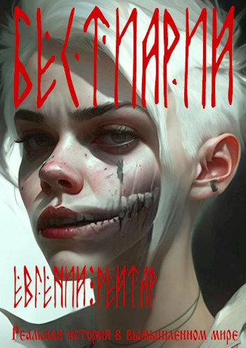 Бестиарий - Евгений Рейтар