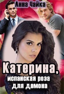 Катерина или испанская роза для демона - Анна Чайка