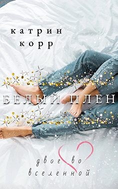 Белый плен. Двое во вселенной - Катрин Корр
