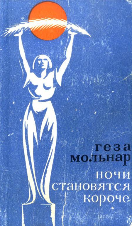 Ночи становятся короче - Геза Мольнар