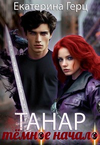 Танар. Тёмное начало - Екатерина Герц