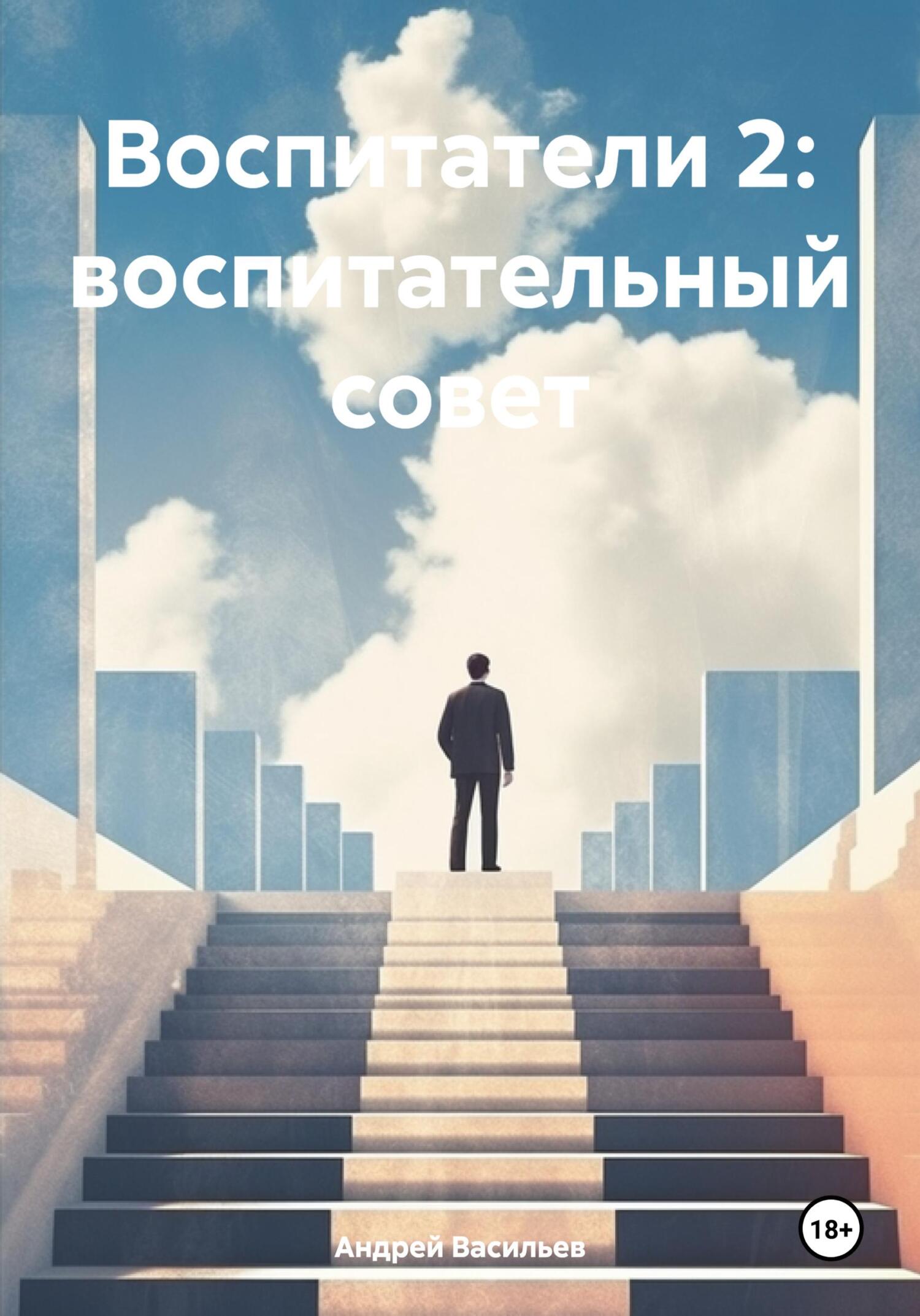 Воспитатели 2: воспитательный совет - Андрей Геннадьевич Васильев