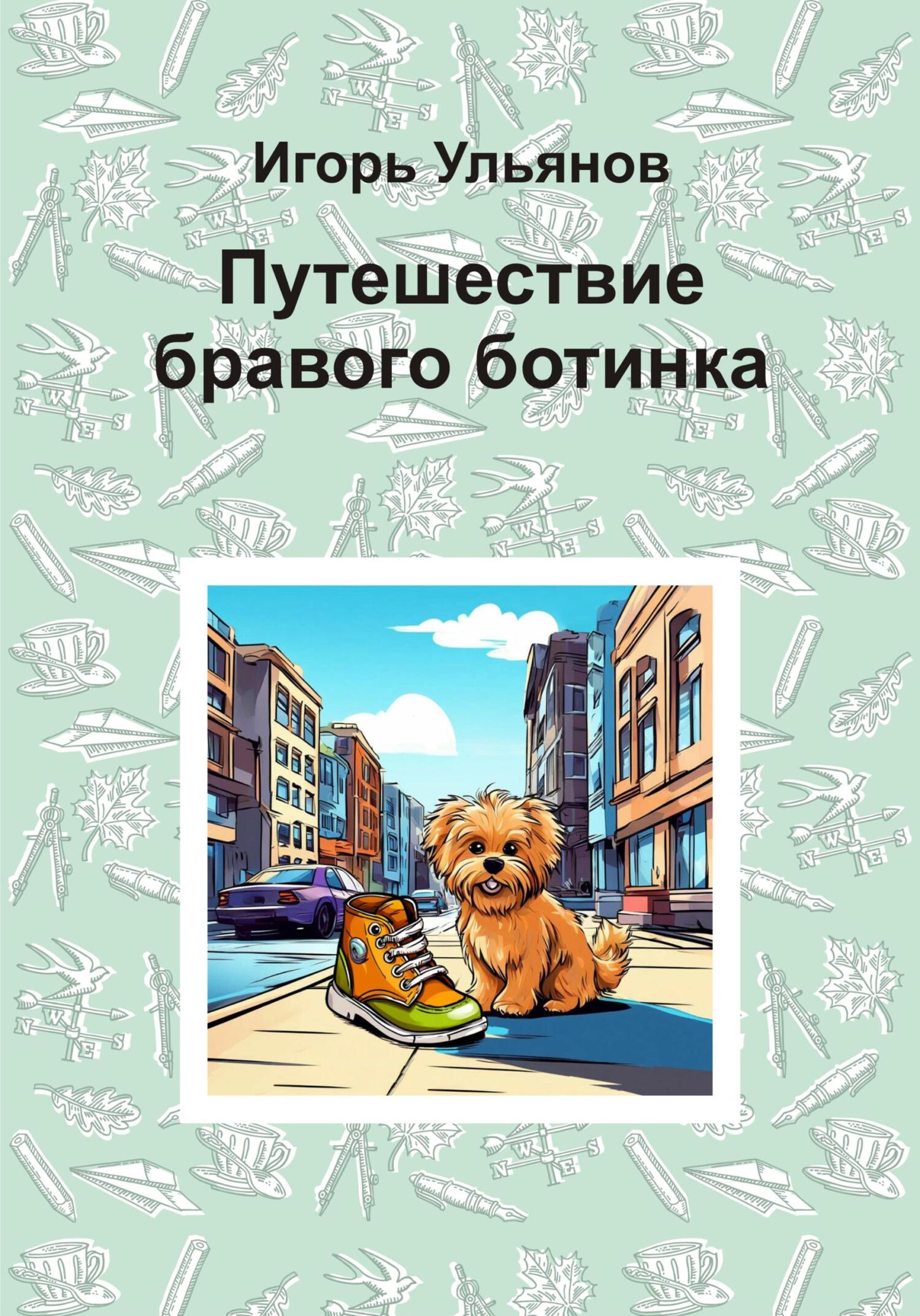 Путешествие бравого ботинка - Игорь Ульянов
