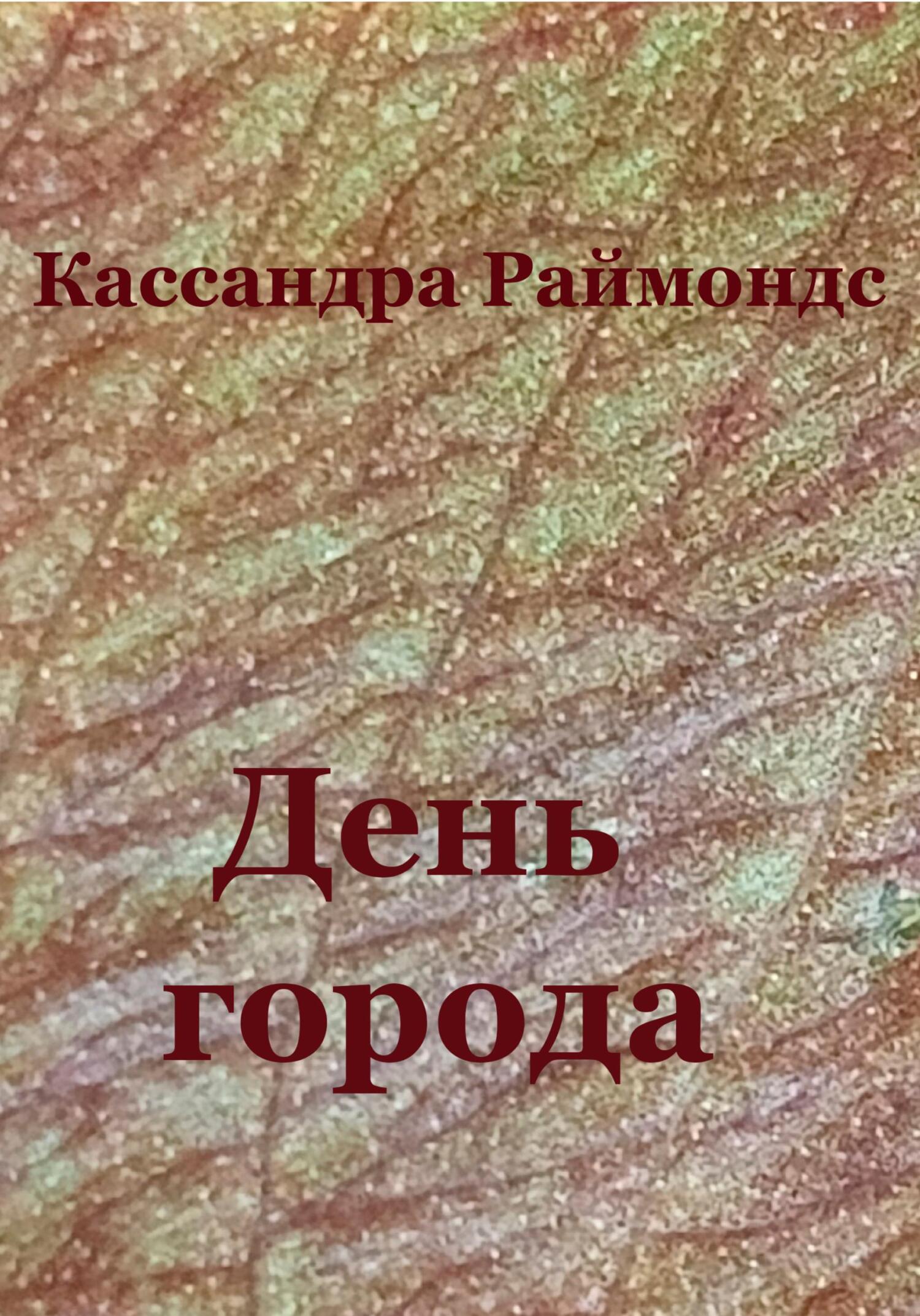 День города - Кассандра Раймондс