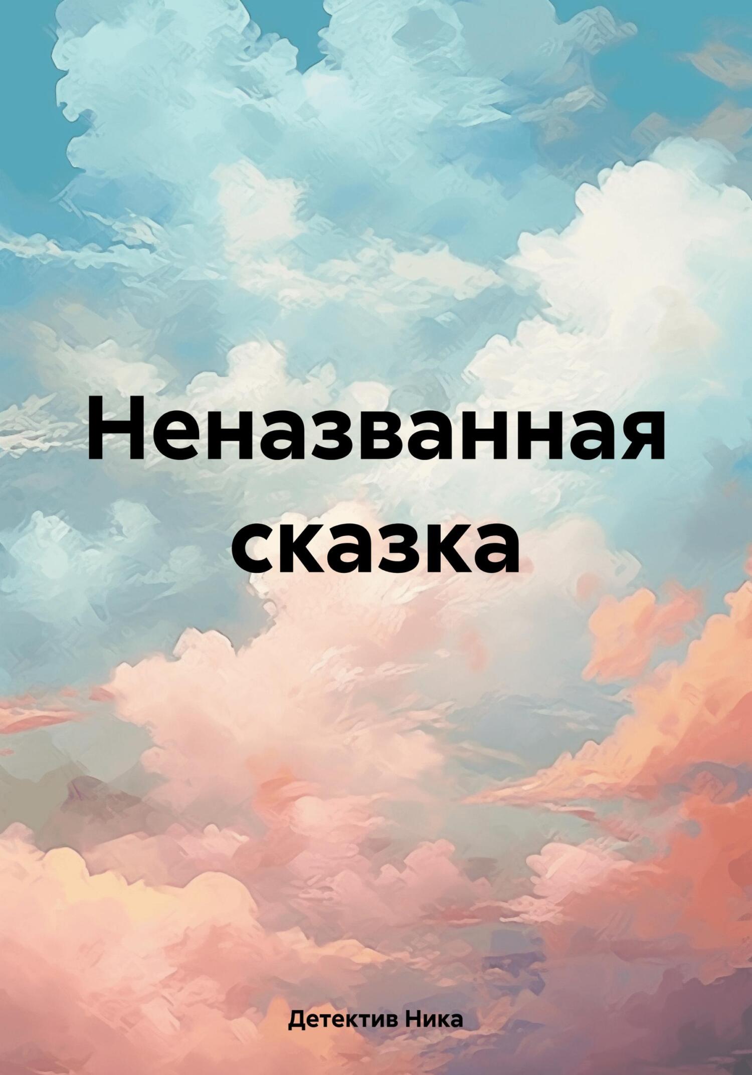Неназванная сказка - Детектив Ника