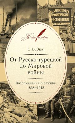 Эдуард Экк - От Русско-турецкой до Мировой войны. Воспоминания о службе. 1868–1918