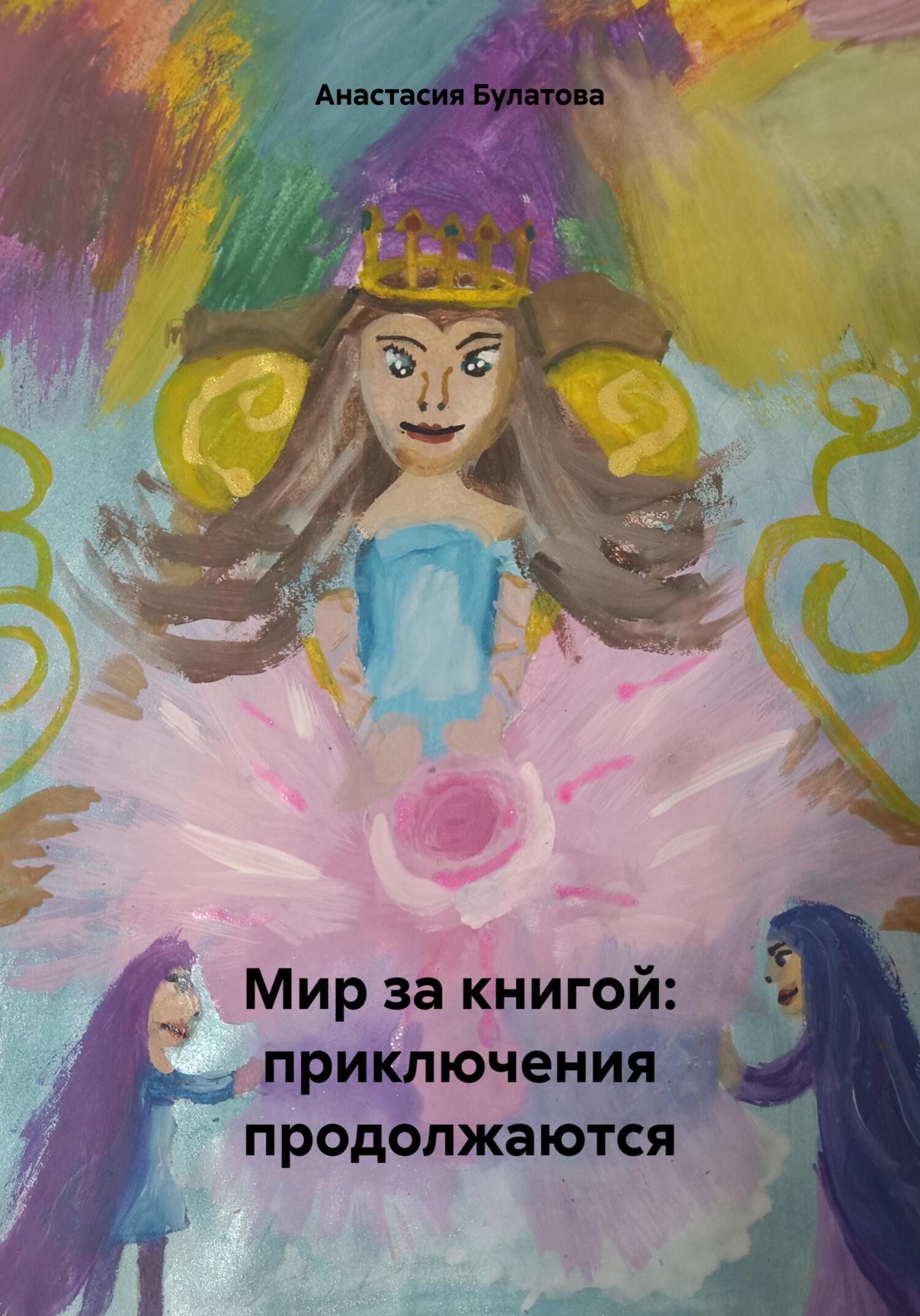 Мир за книгой: приключения продолжаются - Анастасия Булатова