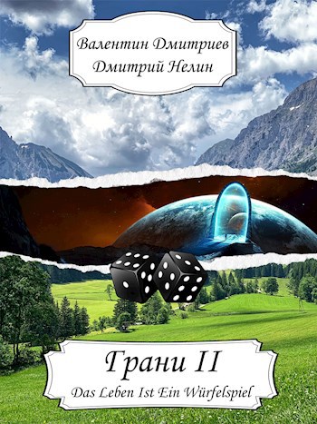 Грани II - Валентин АТ Дмитриев