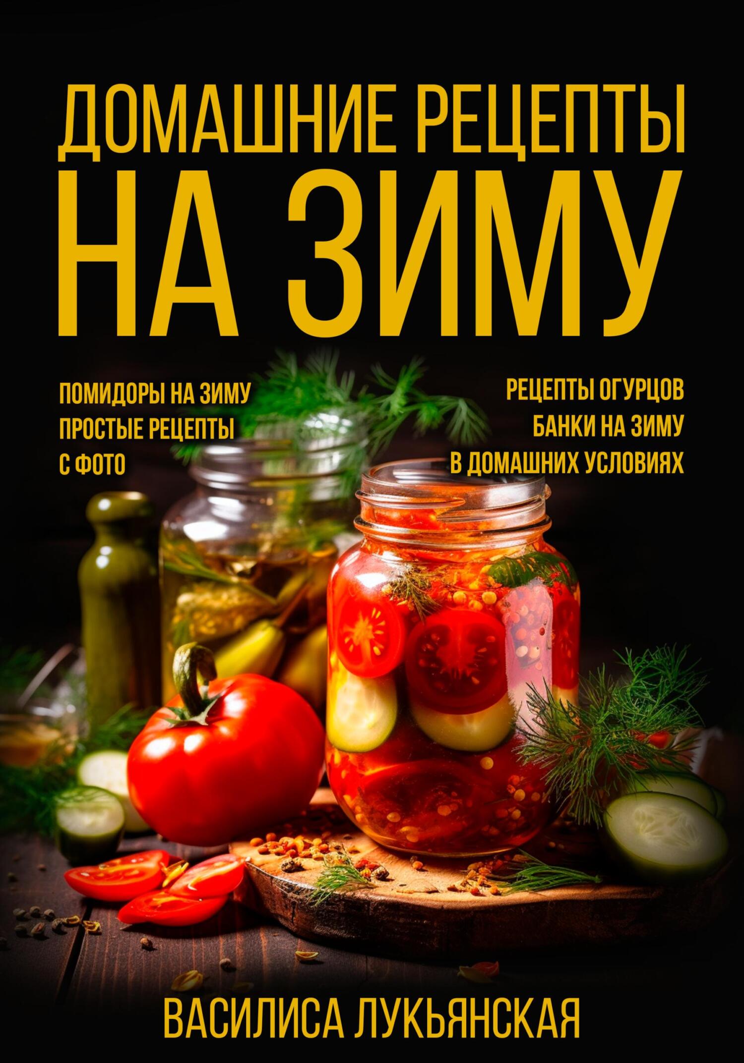 Домашние рецепты на зиму. Помидоры на зиму. Простые рецепты с фото. Рецепты огурцов. Банки на зиму в домашних условиях - Василиса Лукьянская