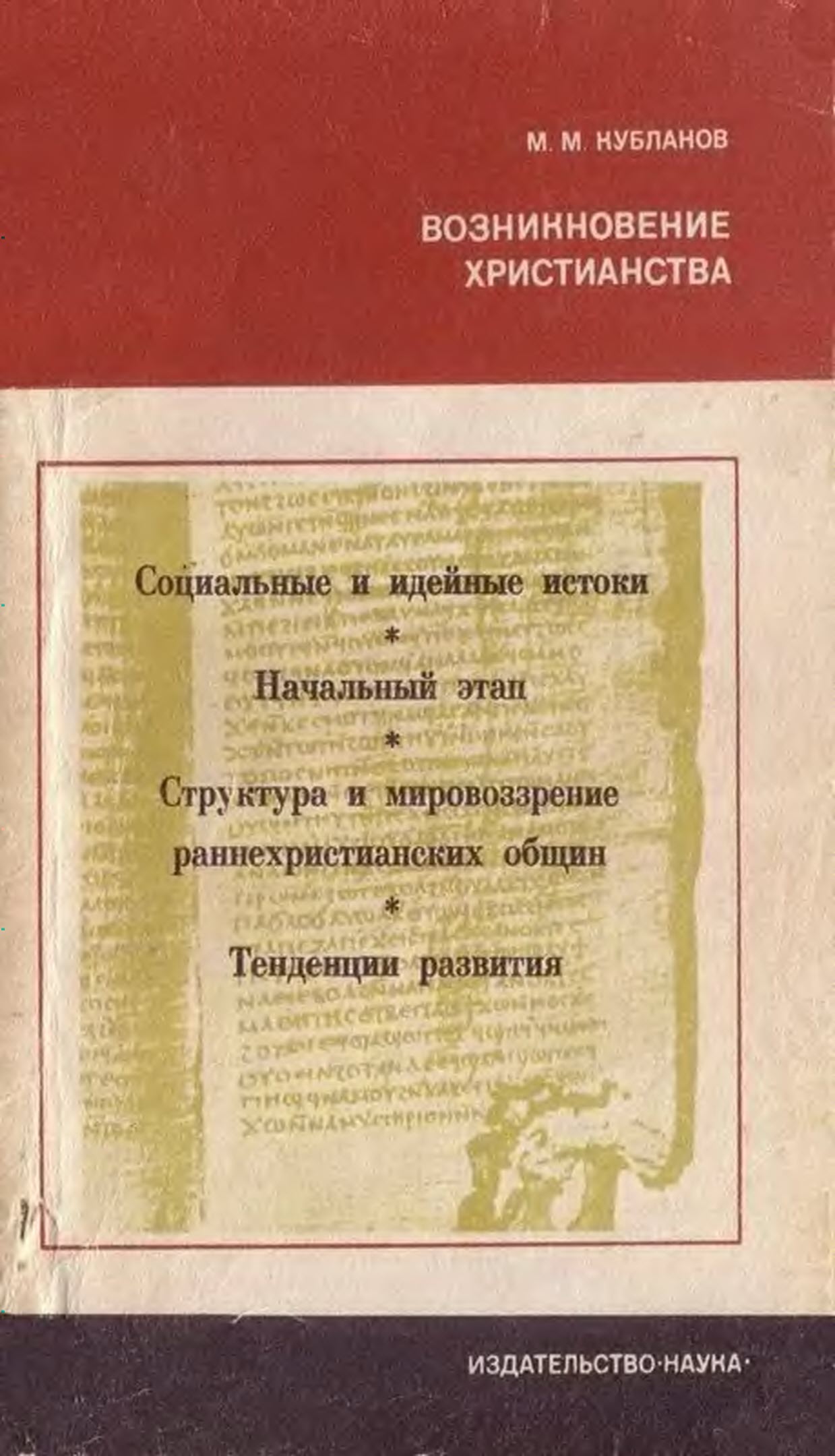 Возникновение христианства - Михаил Моисеевич Кубланов