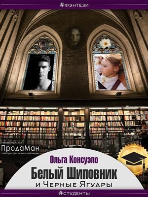 Белый Шиповник и Черные Ягуары - Ольга Консуэло