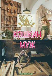 Кошкин муж - Таня Балер