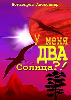 У меня ДВА солнца?! (СИ) - Богатырев Александр Петрович Крысолов