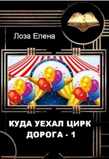 Куда Уехал Цирк. Дорога1. - Елена Лоза