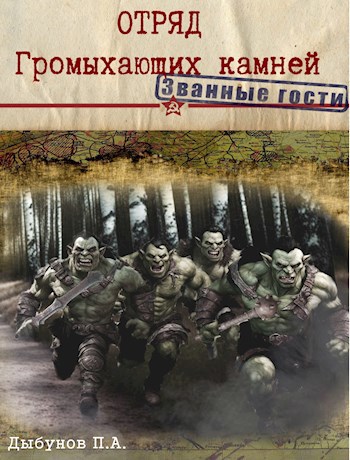 Отряд Громыхающих камней - Павел Андреевич Дыбунов