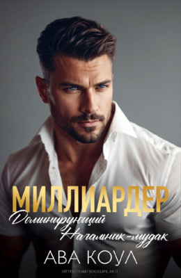 Миллиардер доминирующий начальник-мудак - Ава Коул